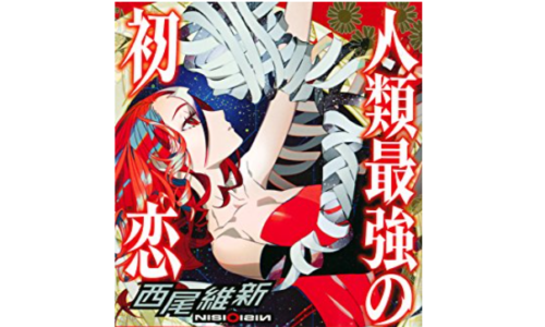 【人類最強の初恋/西尾維新】哀川潤の魅力